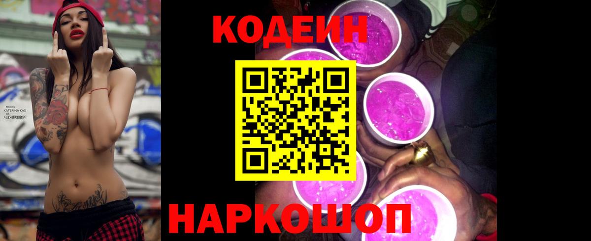 Codein напиток Lean (лин) Урюпинск